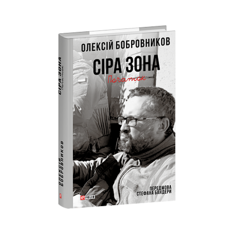 Сіра зона. Початок