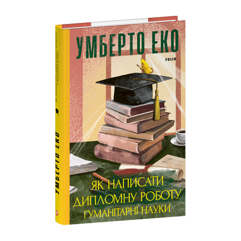 Як написати дипломну роботу. Гумантіарні науки Як написати дипломну роботу. Гумантіарні науки