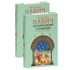 Хозарський словник. Жіночий примірник
