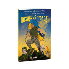 Позивний «Голод»