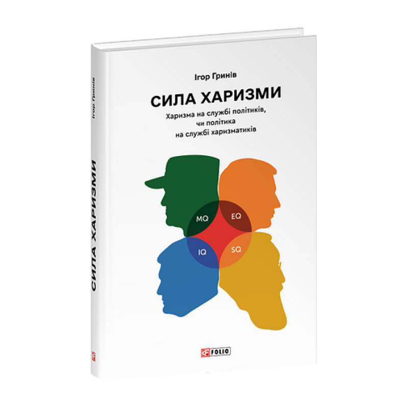 Сила харизми. Харизма на службі політиків, чи політика на службі харизматиків Сила харизми. Харизма на службі політиків, чи політика на службі харизматиків