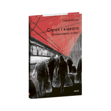 Страх і відвага. (Не)вигадані історії