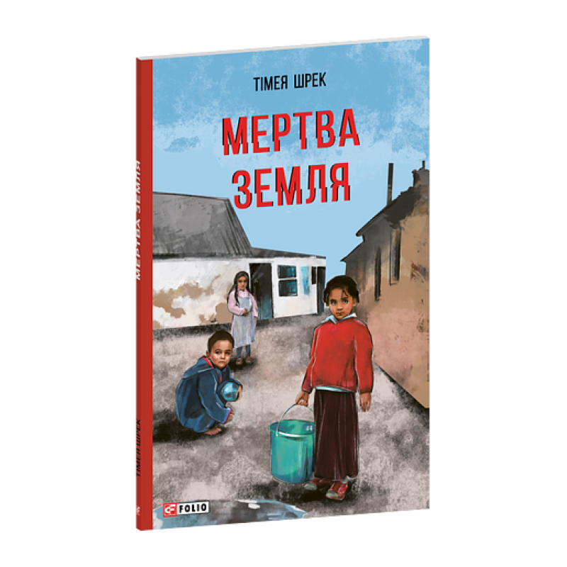 Мертва Земля