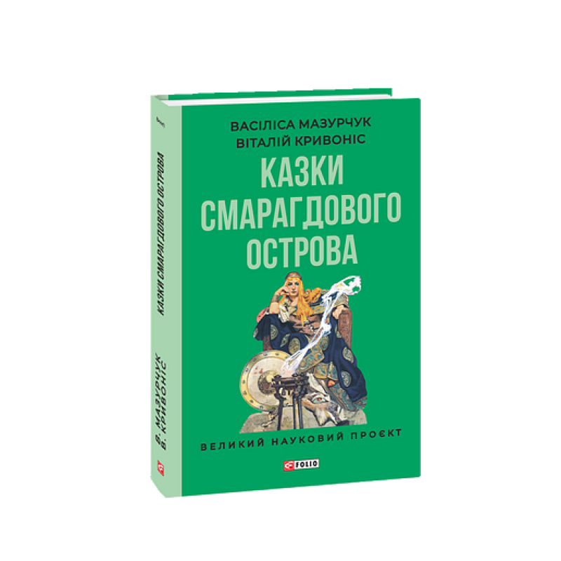 Казки Смарагдового острова