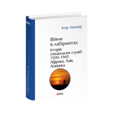 Війни в лабіринтах. Історія спеціальних служб. Т.5.1939—1945. Африка, Азія, Америка