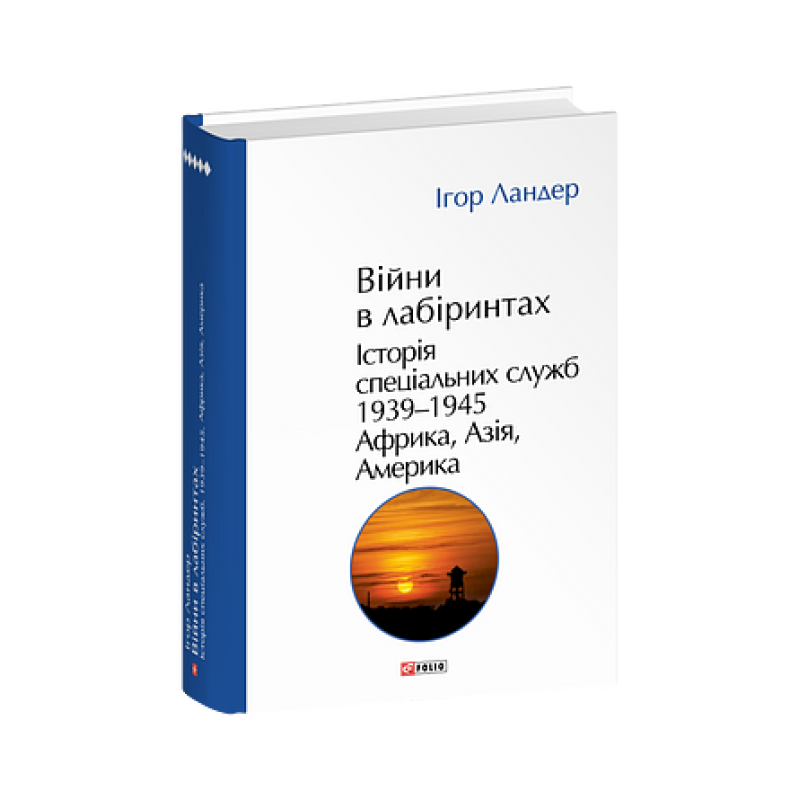 Війни в лабіринтах. Історія спеціальних служб. Т.5.1939—1945. Африка, Азія, Америка