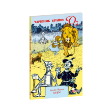 Чарівник Країни Оз (м)