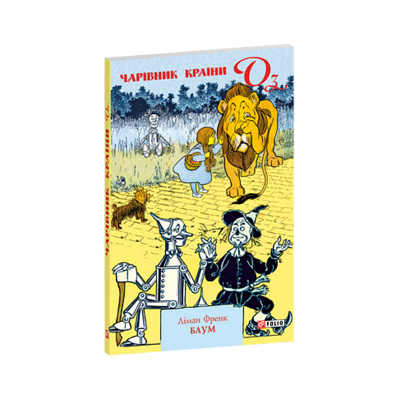 Чарівник Країни Оз (м)