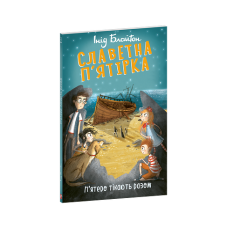 Славетна п’ятірка. кн.3. П’ятеро тікають разом