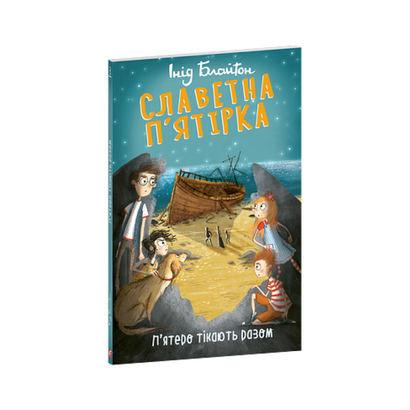 Славетна п’ятірка. кн.3. П’ятеро тікають разом Славетна п’ятірка. кн.3. П’ятеро тікають разом
