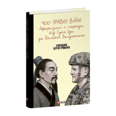 900 правил війни. Афоризми і поради від Сунь Цзи до Валерія Залужного
