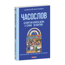 Часослов. Історії на кожен день (1 січня — 30 квітня)