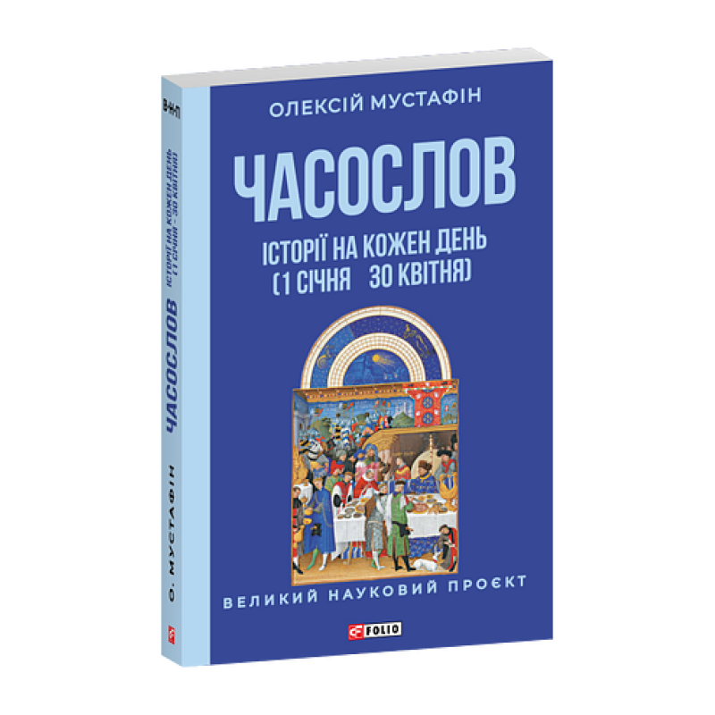 Часослов. Історії на кожен день (1 січня — 30 квітня)