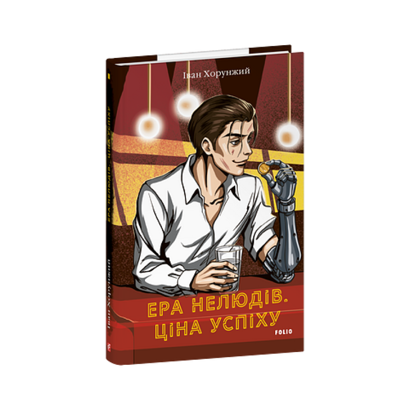 Ера нелюдів. Ціна успіху Ера нелюдів. Ціна успіху