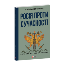 Росія проти сучасності