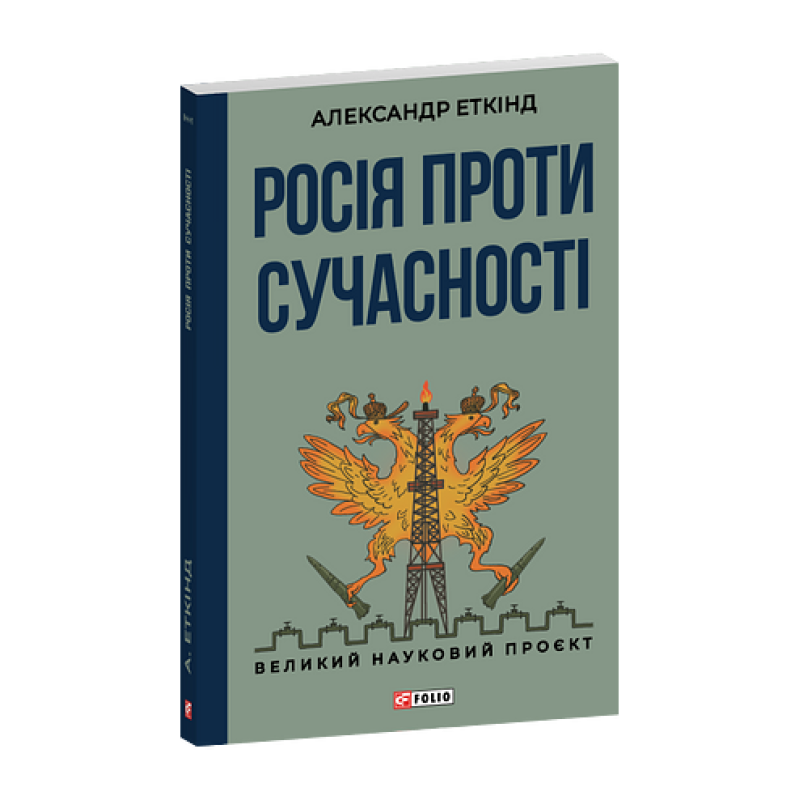 Росія проти сучасності