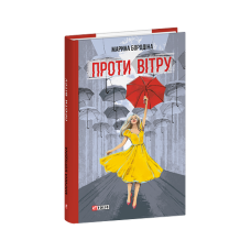 Проти вітру