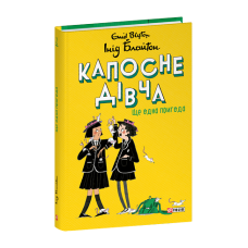 Капосне дівча. Ще одна пригода. Книга 2 (тв)