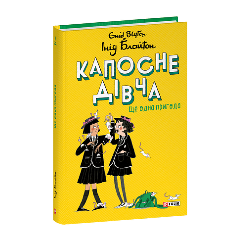Капосне дівча. Ще одна пригода. Книга 2 (тв) Капосне дівча. Ще одна пригода. Книга 2 (тв)
