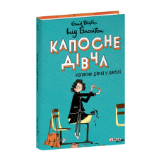 Капосне дівча. Капосне дівча у школі. Книга 1