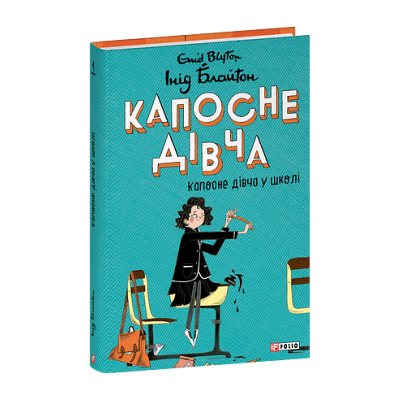 Капосне дівча. Капосне дівча у школі. Книга 1