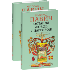 Остання любов у Царгороді
