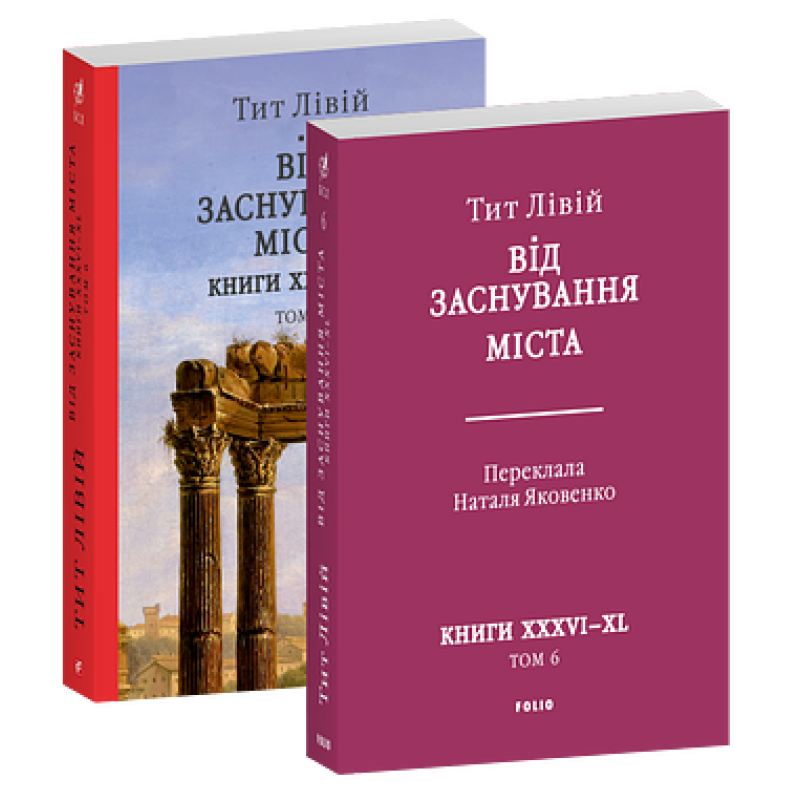 Від заснування Міста. Книги XXXVI–XL. Том 6