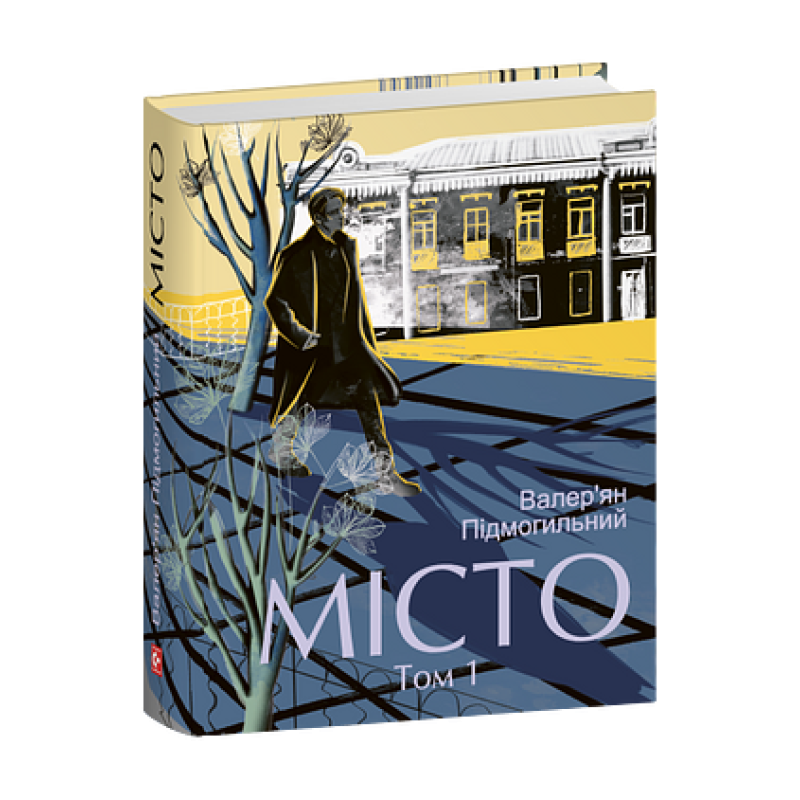 Місто. Том 1 Місто. Том 1