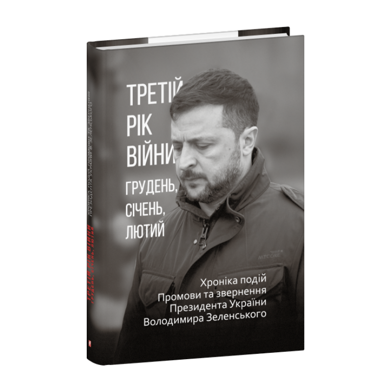 Третій рік війни. Грудень, січень, лютий. Хроніка подій. Промови та звернення Президента Володимира Зеленського
