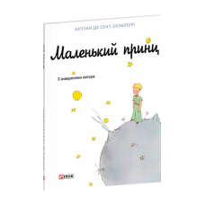 Маленький принц