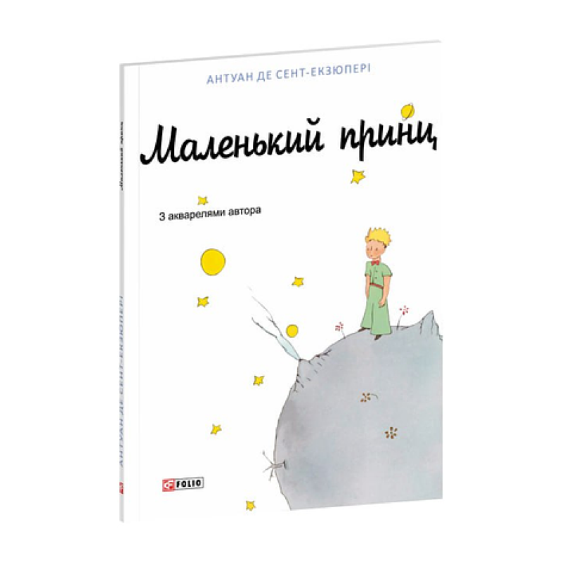 Маленький принц Маленький принц