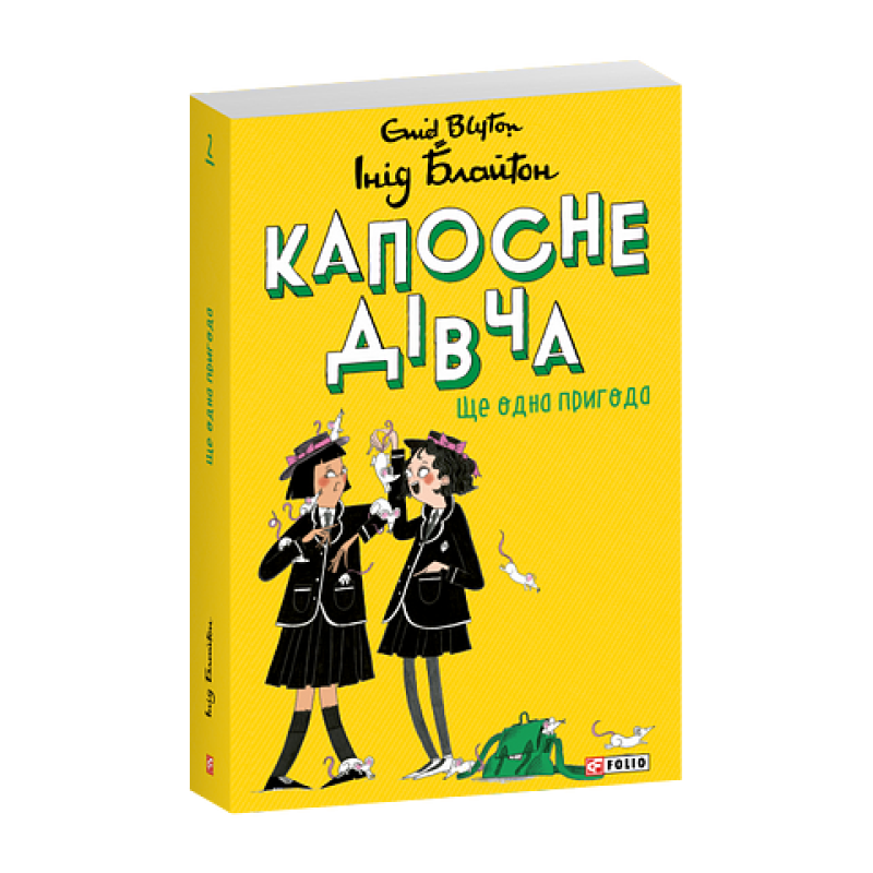 Капосне дівча. Ще одна пригода. Книга 2 (м) Капосне дівча. Ще одна пригода. Книга 2 (м)