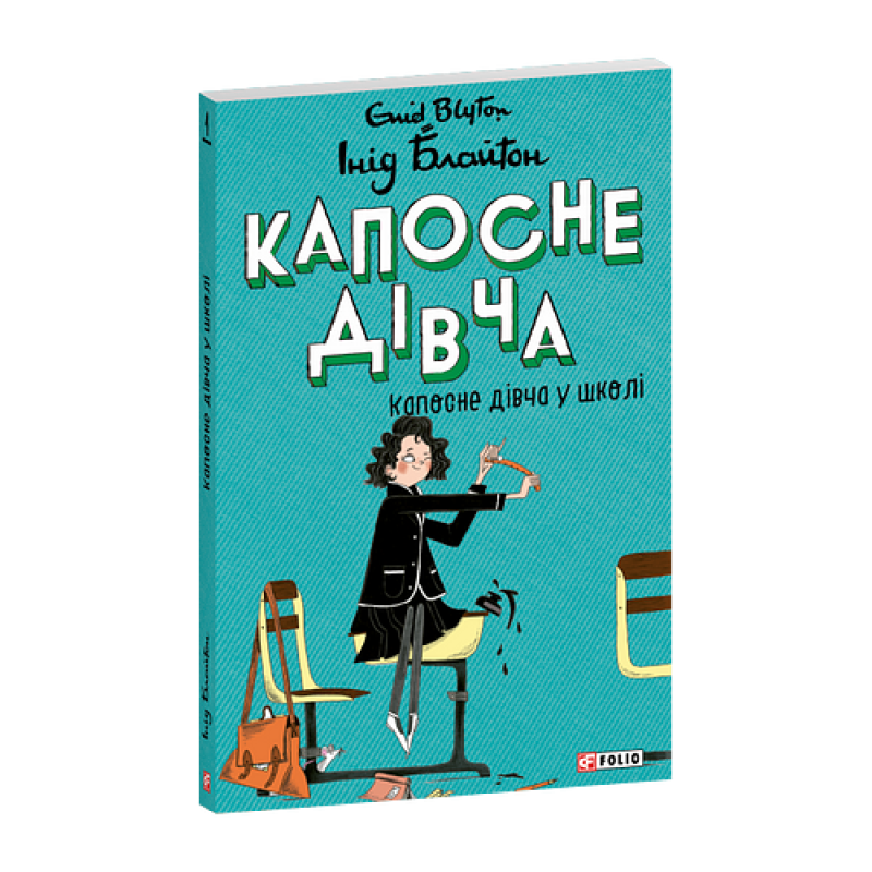 Капосне дівча. Капосне дівча у школі. Книга 1(м) Капосне дівча. Капосне дівча у школі. Книга 1(м)