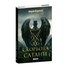Скорбота Сатани