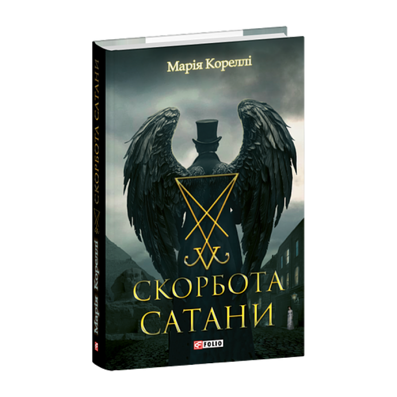 Скорбота Сатани