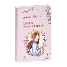 Гордість і упередженість
