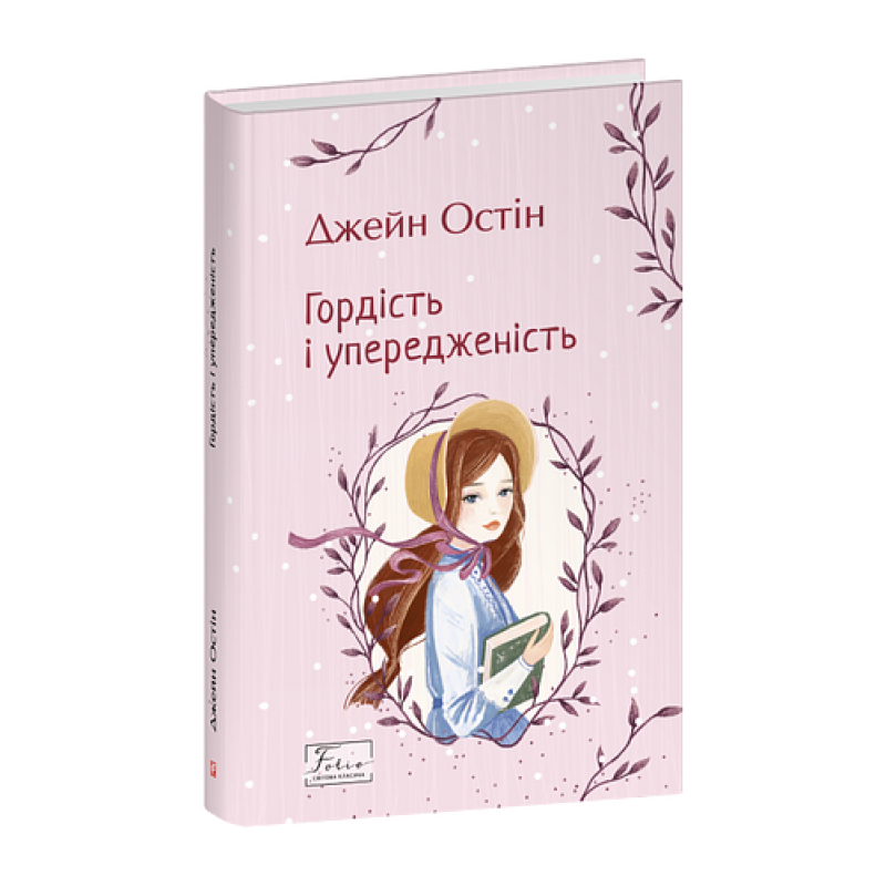 Гордість і упередженість Гордість і упередженість