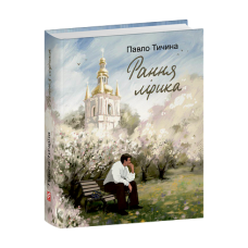 Рання лірика