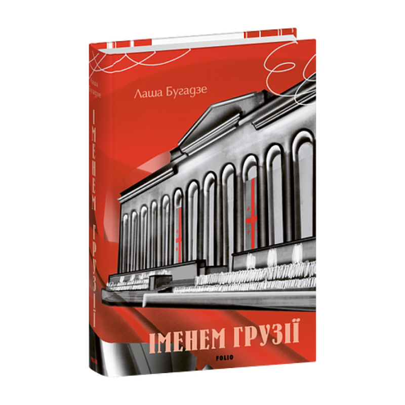 Іменем Грузії