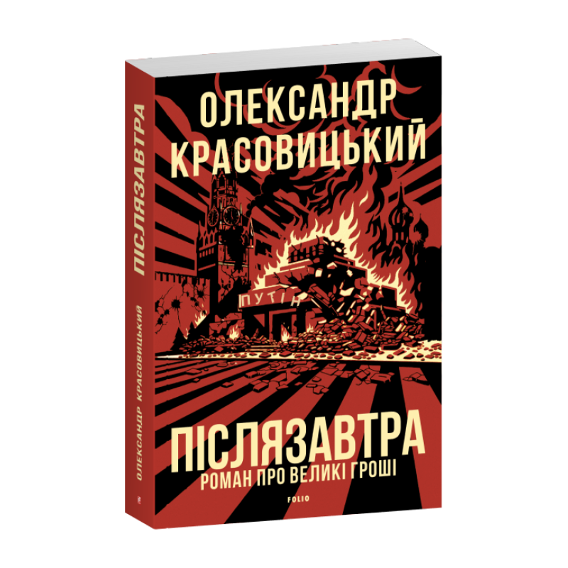 Післязавтра. Роман про великі гроші