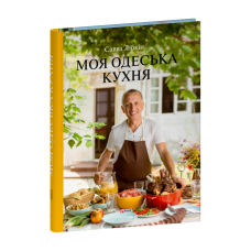 Моя одеська кухня