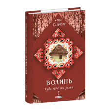 Волинь: роман у 3-х частинах. Ч.1. Куди тече та річка