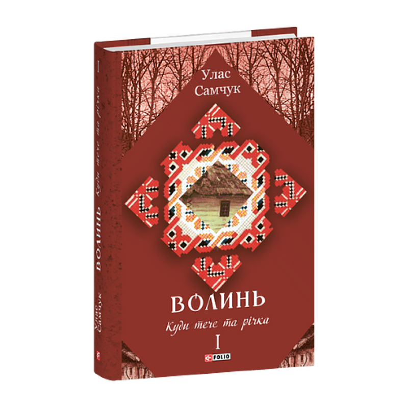 Волинь: роман у 3-х частинах. Ч.1. Куди тече та річка Волинь: роман у 3-х частинах. Ч.1. Куди тече та річка