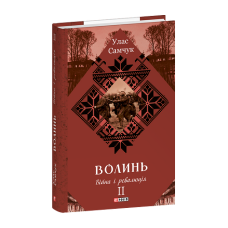 Волинь: роман у 3-х частинах. Ч.2. Війна і революція