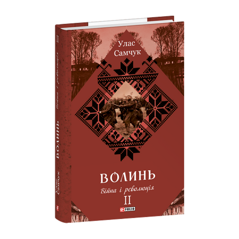 Волинь: роман у 3-х частинах. Ч.2. Війна і революція Волинь: роман у 3-х частинах. Ч.2. Війна і революція