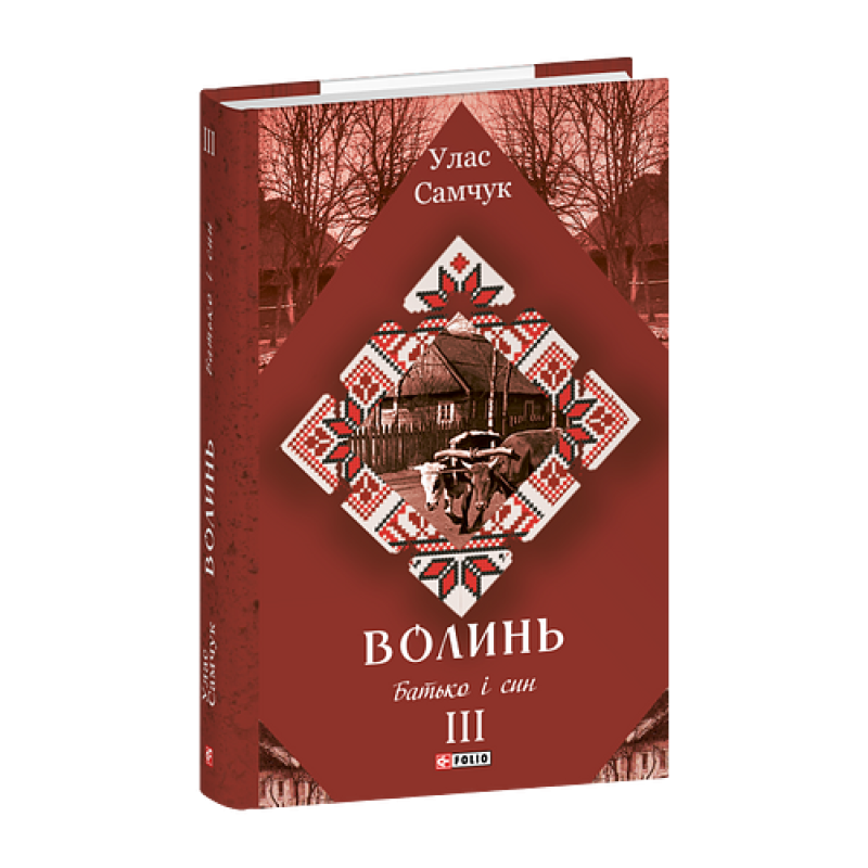 Волинь: роман у 3-х частинах. Ч.3. Батько і син Волинь: роман у 3-х частинах. Ч.3. Батько і син