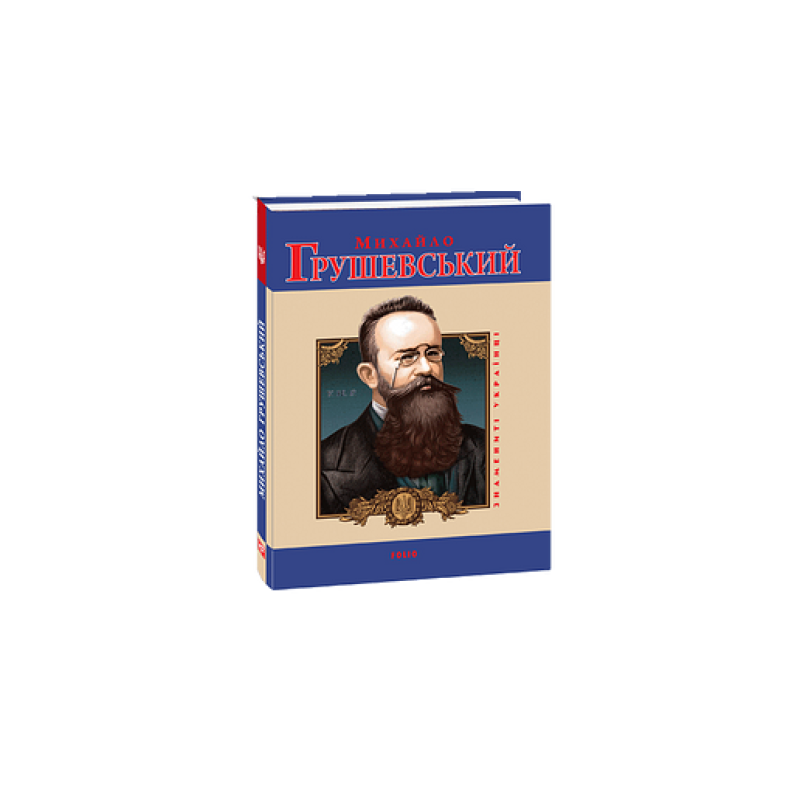 Михайло Грушевський(укр) Михайло Грушевський(укр)