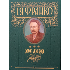 Моя любов