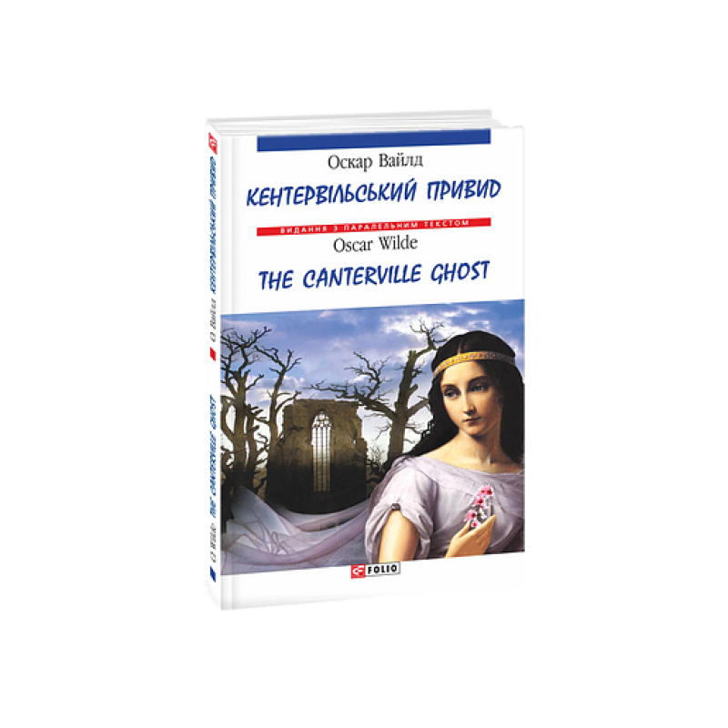 Кентервільський привид/ The Canterville Ghost (м) Кентервільський привид/ The Canterville Ghost (м)