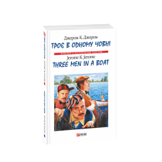 Троє в одному човнi/ Three Men in a Boat (м)
